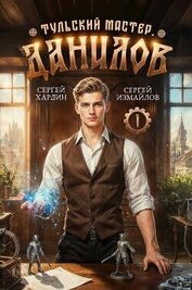 Книга Данилов (СИ) Данилов (СИ)