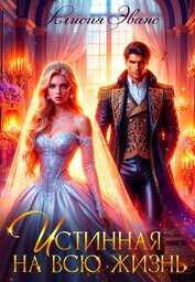Книга Истинная на всю жизнь Истинная на всю жизнь
