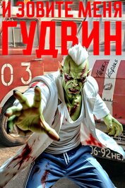 Книга И зовите меня Гудвин И зовите меня Гудвин