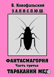 Книга З.А.П.И.С.П.Ю.Ш. Фантасмагория. Часть 3 З.А.П.И.С.П.Ю.Ш. Фантасмагория. Часть 3