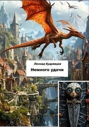 Книга Немного удачи Немного удачи
