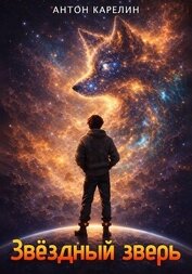 Книга Звёздный зверь Звёздный зверь