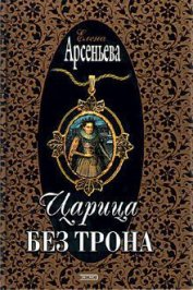 Книга Царица без трона Царица без трона