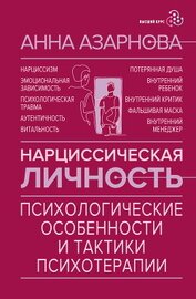 Азарнова Анна - Нарциссическая личность. Психологические особенности и тактики психотерапии