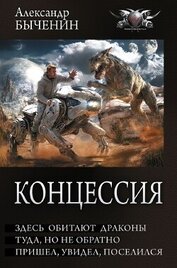 Книга Концессия: Здесь обитают драконы. Туда, но не обратно. Пришел, увидел, поселился Концессия: Здесь обитают драконы. Туда, но не обратно. Пришел, увидел, поселился