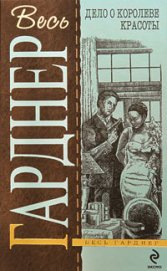Книга Дело о королеве красоты Дело о королеве красоты