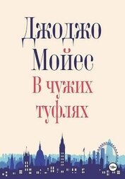 В чужих туфлях