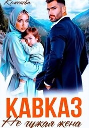 Книга Кавказ. Не чужая жена Кавказ. Не чужая жена