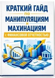 Вальцев Александр - Краткий гайд по манипуляциям и махинациям с финансовой отчетностью