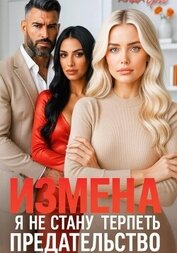 Янг Аида - Измена. Я не стану терпеть предательство