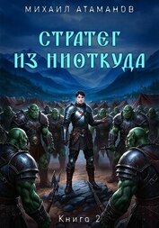 Атаманов Михаил - Стратег из ниоткуда. Книга вторая