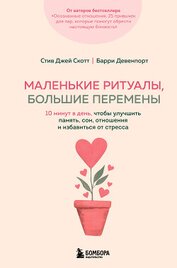 Скотт Эс Джей - Маленькие ритуалы, большие перемены. 10 минут в день, чтобы улучшить память, сон, отношения и избави