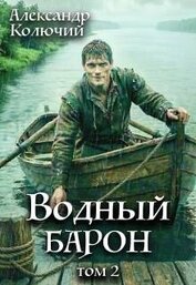 Лобачев Александр - Водный барон. Том 2 (СИ)
