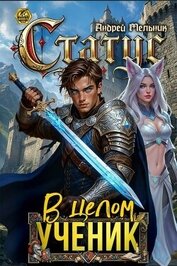 Книга Статус: В целом – ученик (СИ) Статус: В целом – ученик (СИ)