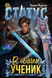 Книга Статус: В общем – ученик (СИ) Статус: В общем – ученик (СИ)