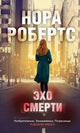 Книга Эхо смерти Эхо смерти