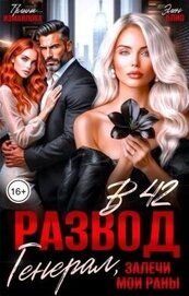 Развод в 42. Генерал, залечи мои раны (СИ)