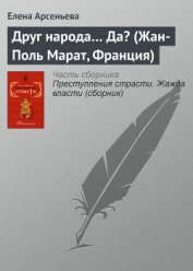 Книга Друг народа... Да? (Жан-Поль Марат, Франция) Друг народа... Да? (Жан-Поль Марат, Франция)