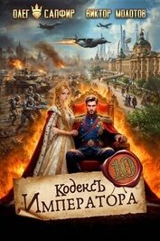 Кодекс Императора X (СИ)