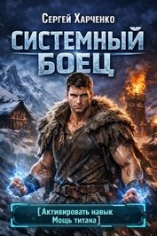 Книга Системный Боец (СИ) Системный Боец (СИ)