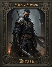Книга Витязь (СИ) Витязь (СИ)