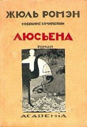 Ромэн Жюль - Люсьена