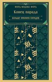 Мэдокс Форд Форд - Конец парада. Больше никаких парадов