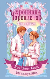 Книга Чары в стекле Чары в стекле