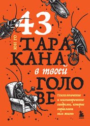 Книга 43 таракана в твоей голове. Психологические и психиатрические синдромы, которые отравляют нам жизнь 43 таракана в твоей голове. Психологические и психиатрические синдромы, которые отравляют нам жизнь