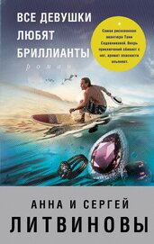 Книга Все девушки любят бриллианты Все девушки любят бриллианты