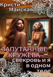 Запутанные кружева: свекровь и я в одном теле (СИ)