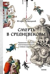 Смерть в Средневековье. Сражения с бесами, многоглазые ангелы и пляски мертвецов