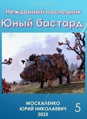 Нежданный наследник. Юный бастард. Книга пятая (СИ)