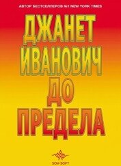 Книга До предела До предела