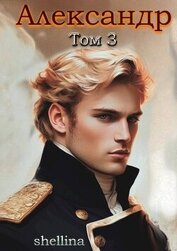Александр. Том 3 (СИ)