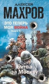 Битва за Москву (СИ)