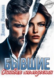 Книга Бывшие. Ошибка молодости (СИ) Бывшие. Ошибка молодости (СИ)