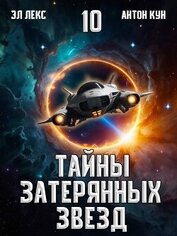 Книга Тайны затерянных звезд. Том 10 (СИ) Тайны затерянных звезд. Том 10 (СИ)