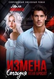 Книга Измена. Сегодня меня бросят (СИ) Измена. Сегодня меня бросят (СИ)
