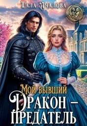 Книга Мой бывший дракон — предатель (СИ) Мой бывший дракон — предатель (СИ)