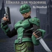 школа для чудовищ (СИ)