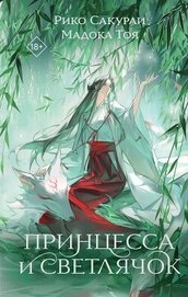Книга Принцесса и Светлячок Принцесса и Светлячок