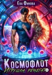 Книга Космофлот. Игрушка ренегата Космофлот. Игрушка ренегата