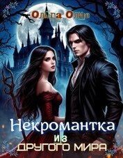 Олие Ольга - Некромантка из другого мира