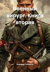 Книга Военный хирург. Книга вторая Военный хирург. Книга вторая