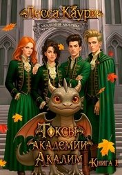 Книга Токсы академии Акалим. Книга 1 Токсы академии Акалим. Книга 1