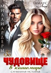 Гамаус Лиза - Чудовище в кашемире