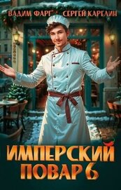Книга Имперский повар 6 (СИ) Имперский повар 6 (СИ)