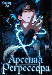 Арсенал Регрессора. Трилогия (СИ)
