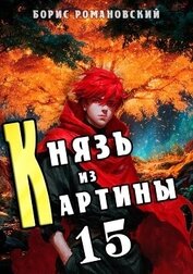 Князь из картины. Том 15 (СИ)
